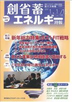 創 省 蓄エネルギー時報 No.133 (発売日2017年01月15日) 表紙