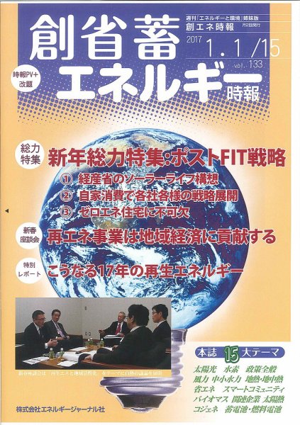 創 省 蓄エネルギー時報 No.133 (発売日2017年01月15日) 表紙