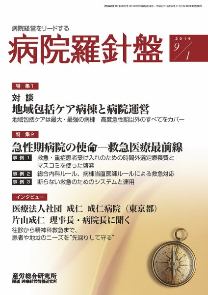 病院経営羅針盤 2016.09.01号 (発売日2016年09月01日) 表紙