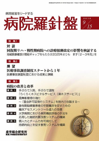 病院経営羅針盤 2016.09.15号 (発売日2016年09月15日) 表紙