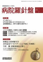 病院経営羅針盤 2016.10.01号 (発売日2016年10月01日) 表紙