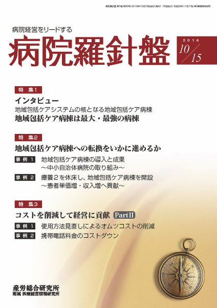 病院経営羅針盤 2016.10.15号 (発売日2016年10月15日) 表紙