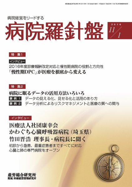 病院経営羅針盤 2016.11.01号 (発売日2016年11月01日) 表紙