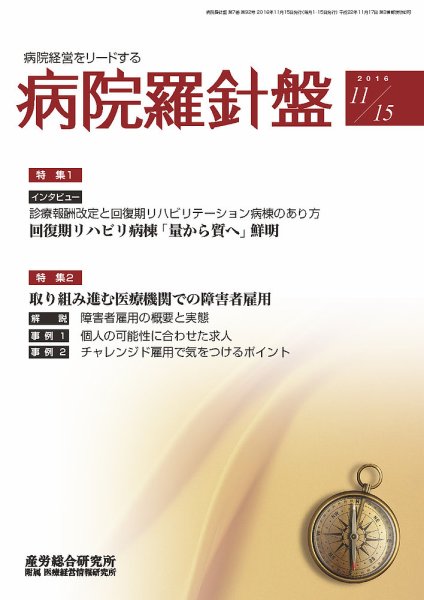 病院経営羅針盤 2016.11.15号 (発売日2016年11月15日) 表紙