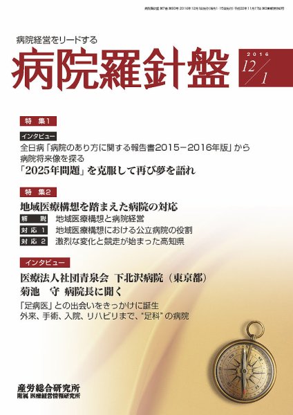 病院経営羅針盤 2016.12.01号 (発売日2016年12月01日) 表紙