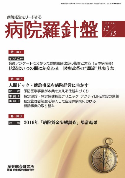 病院経営羅針盤 2016.12.15号 (発売日2016年12月15日) 表紙