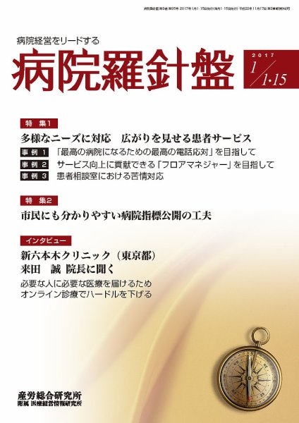 病院経営羅針盤 2017.01.合併号 (発売日2017年01月15日) 表紙