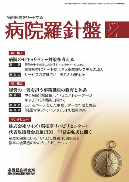 病院経営羅針盤 2017.02.01号 (発売日2017年02月01日) 表紙