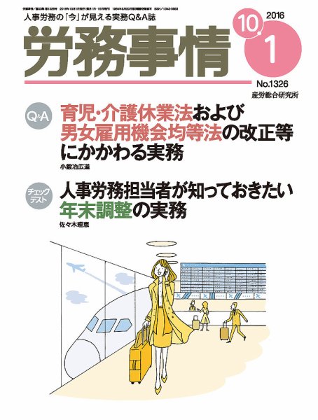 労務事情 2016.10.01号 (発売日2016年10月01日) 表紙
