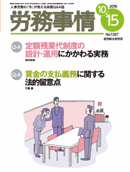 労務事情 2016.10.15号 (発売日2016年10月15日) 表紙