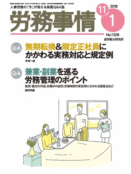 労務事情 2016.11.01号 (発売日2016年11月01日) 表紙