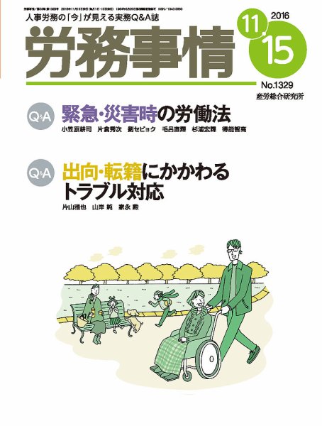 労務事情 2016.11.15号 (発売日2016年11月15日) 表紙