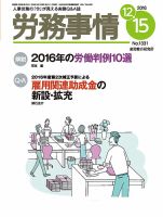 労務事情 2016.12.15号 表紙