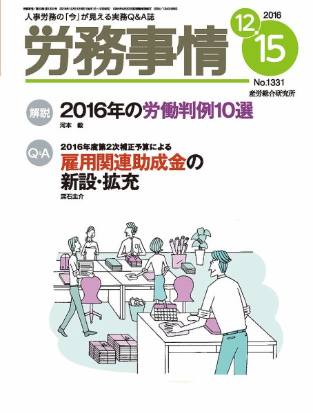 労務事情 2016.12.15号 (発売日2016年12月15日) 表紙