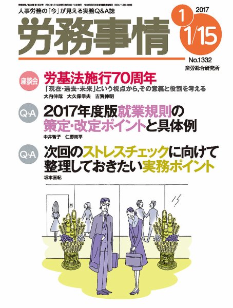 労務事情 2017.01.合併号 (発売日2017年01月15日) 表紙