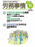 労務事情 2017.03.15号 表紙