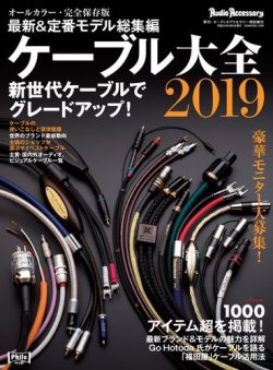 ケーブル大全 2019 (発売日2018年07月26日) 表紙