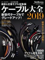 オーディオ専門雑誌セット オーディオアクセサリー大全2024～2025（2023.07.24発売）
