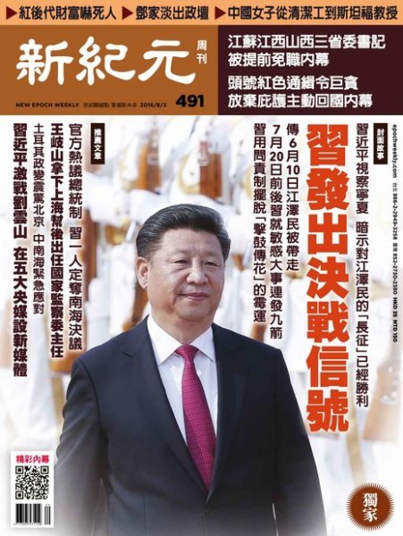 新紀元　中国語時事週刊  491号 (発売日2016年08月04日) 表紙