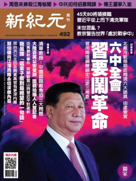 新紀元　中国語時事週刊  492号 (発売日2016年08月11日) 表紙