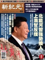 新紀元　中国語時事週刊  493号 (発売日2016年08月18日) 表紙