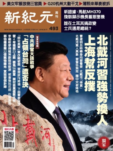 新紀元　中国語時事週刊  493号 (発売日2016年08月18日) 表紙
