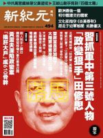 新紀元　中国語時事週刊  494号 (発売日2016年08月25日) 表紙