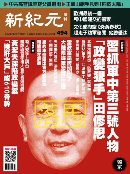 新紀元　中国語時事週刊  494号 (発売日2016年08月25日) 表紙