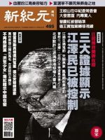 新紀元　中国語時事週刊  495号 (発売日2016年09月01日) 表紙