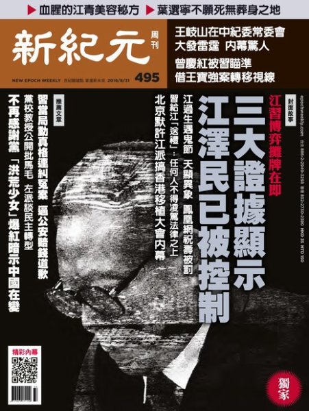 新紀元　中国語時事週刊  495号 (発売日2016年09月01日) 表紙