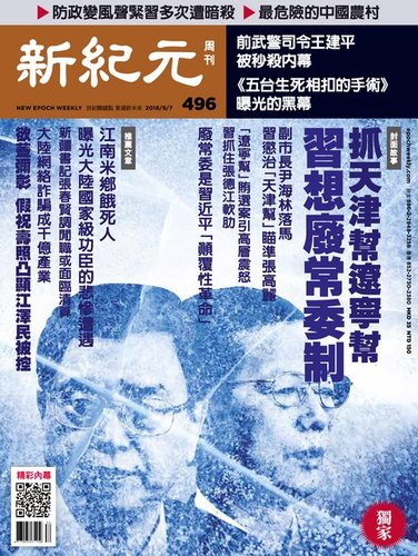 新紀元 中国語時事週刊 496号 (発売日2016年09月08日) | 雑誌/電子書籍
