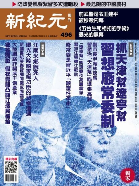 新紀元　中国語時事週刊  496号 (発売日2016年09月08日) 表紙