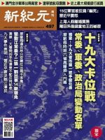 新紀元　中国語時事週刊  497号 (発売日2016年09月15日) 表紙