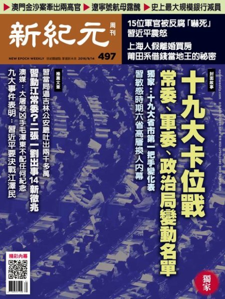 新紀元　中国語時事週刊  497号 (発売日2016年09月15日) 表紙