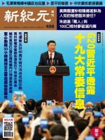 新紀元　中国語時事週刊  498号 (発売日2016年09月22日) 表紙
