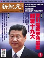 新紀元　中国語時事週刊  499号 (発売日2016年09月29日) 表紙