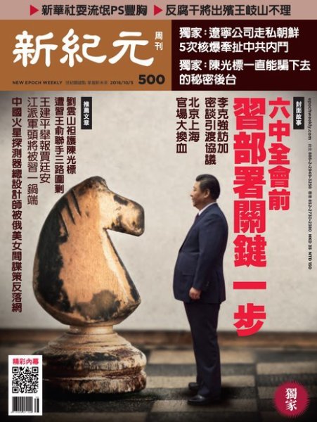新紀元　中国語時事週刊  500号 (発売日2016年10月06日) 表紙