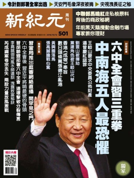 新紀元　中国語時事週刊  501号 (発売日2016年10月13日) 表紙