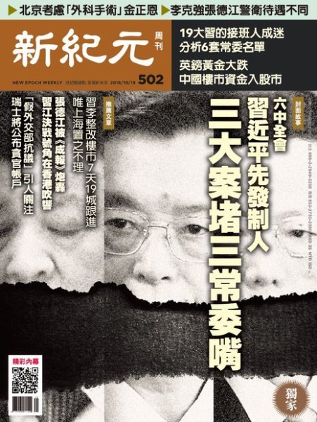 新紀元　中国語時事週刊  502号 (発売日2016年10月20日) 表紙