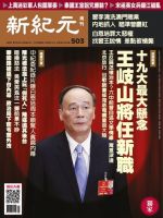 新紀元　中国語時事週刊  503号 (発売日2016年10月27日) 表紙