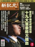 新紀元　中国語時事週刊  504号 (発売日2016年11月03日) 表紙