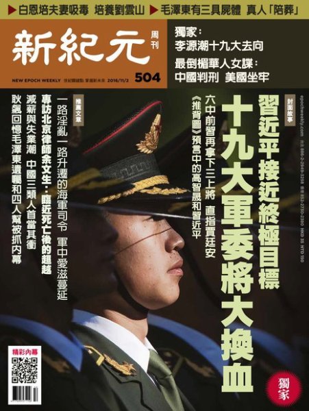 新紀元　中国語時事週刊  504号 (発売日2016年11月03日) 表紙