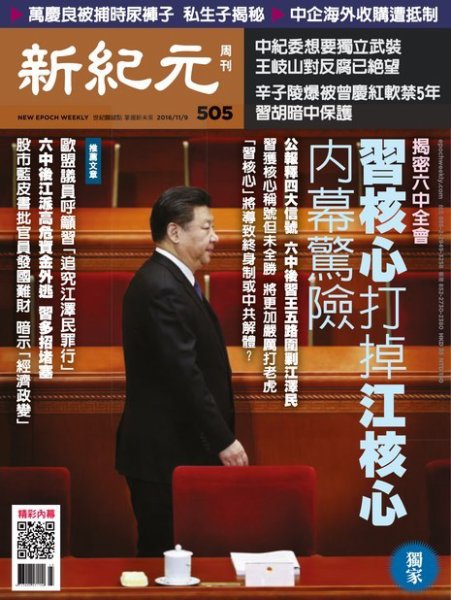 新紀元　中国語時事週刊  505号 (発売日2016年11月10日) 表紙