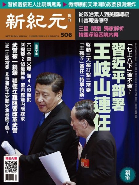 新紀元　中国語時事週刊  506号 (発売日2016年11月17日) 表紙
