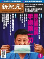 新紀元　中国語時事週刊  507号 (発売日2016年11月24日) 表紙