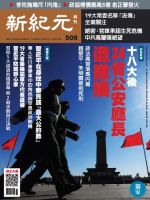 新紀元　中国語時事週刊  508号 (発売日2016年12月01日) 表紙