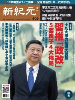 新紀元　中国語時事週刊  509号 (発売日2016年12月08日) 表紙