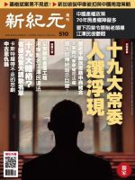 新紀元　中国語時事週刊  510号 (発売日2016年12月15日) 表紙