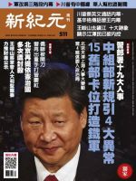 新紀元　中国語時事週刊  511号 (発売日2016年12月22日) 表紙