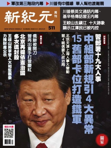 新紀元　中国語時事週刊  511号 (発売日2016年12月22日) 表紙